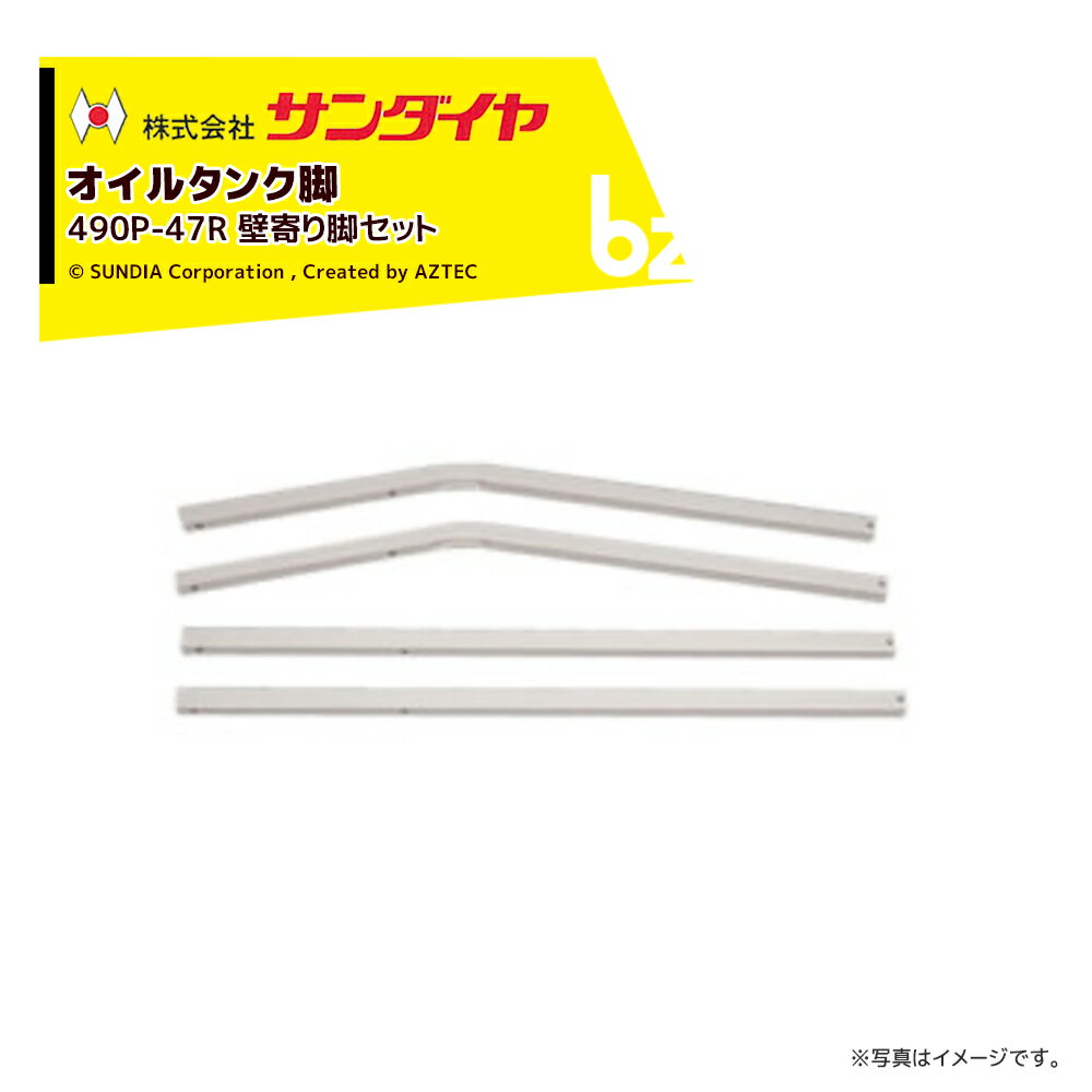 サンダイヤ オイルタンク 灯油タンク パーツ 脚 壁寄り脚セット KS2-490 / 500用 490P-47R 返品不可・法人様限定