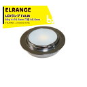 ELRANGE|<2個セット品>LEDランプ 202798-FALM 65φ t=15.5mm 穴径 60.0mm キャンピングカー用 DIY キャラバン RV...