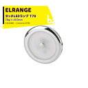 ELRANGE|<4個セット品>LEDランプ タッチスイッチ 231401-T70 70φ t=8.0mm 穴径 59.0mm キャンピングカー用 DIY キャ...