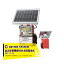 末松電子製作所 獣害用電気柵 ゲッターEXソーラー EXT12-3S 電気牧柵器 電気柵 屋外設置用 最大電線長3,300m 自動出力延長機能付 太陽光電池式 ...