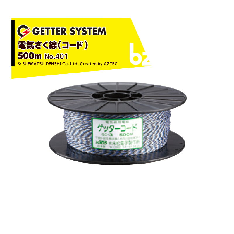 末松電子製作所｜電気柵 資材 ゲッターコード 500m巻 柵線 電柵ロープ No.401｜法人様限定