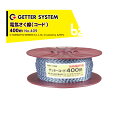 末松電子製作所 電気柵 資材 ゲッターコード 400m巻 柵線 電柵ロープ No.409 法人様限定