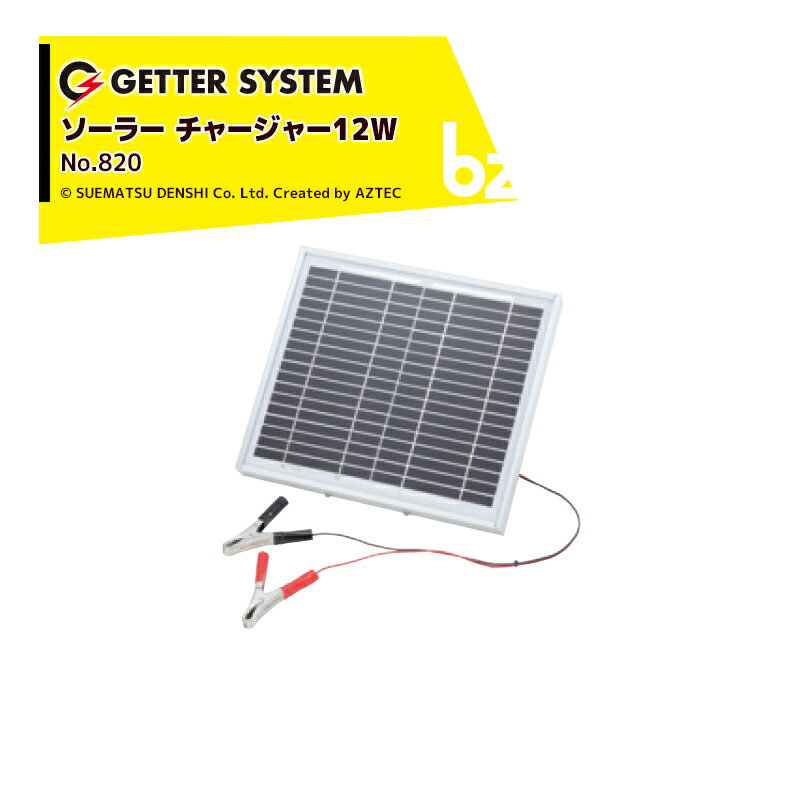 末松電子製作所｜獣害用電気柵 電柵 ソーラーチャージャー12W バッテリーさえあれば簡単にソーラーシステム化が可能 No.820｜法人様限定