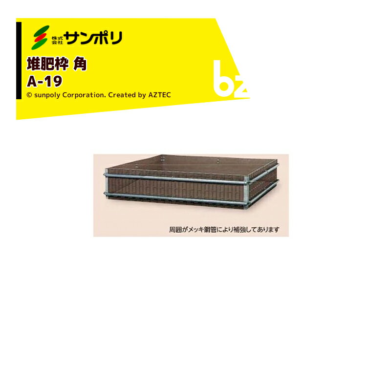 サンポリ｜堆肥ワク 幅広角 A-19 幅広角型/容量1,520L サイズ1,900X1,900X420mm｜法人様限定