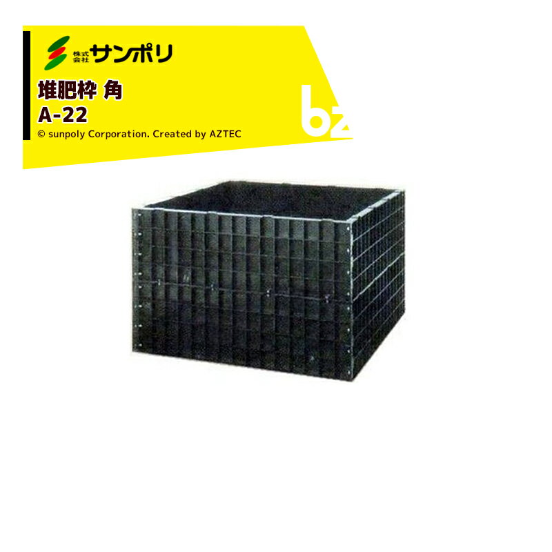 サンポリ｜堆肥ワク 角 A-22 角型/容量1,150L サイズ1,240X1,240X800mm｜法人様限定