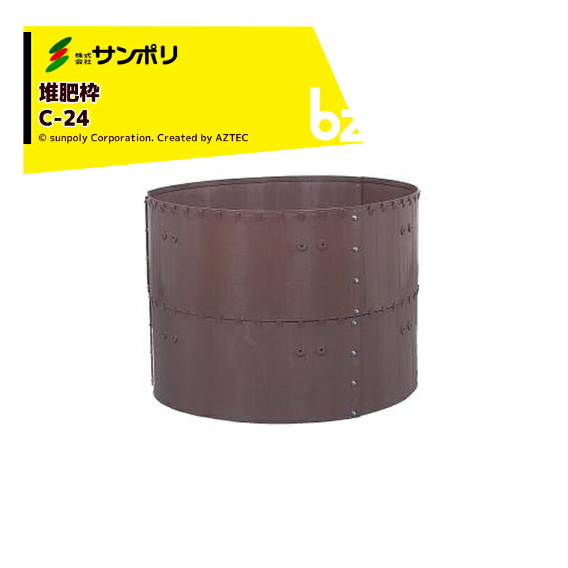 !!エントリーで最大100%ポイントバック!! サンポリ 堆肥ワク 丸 C-24 丸型/容量1540L サイズφ1400X1000..