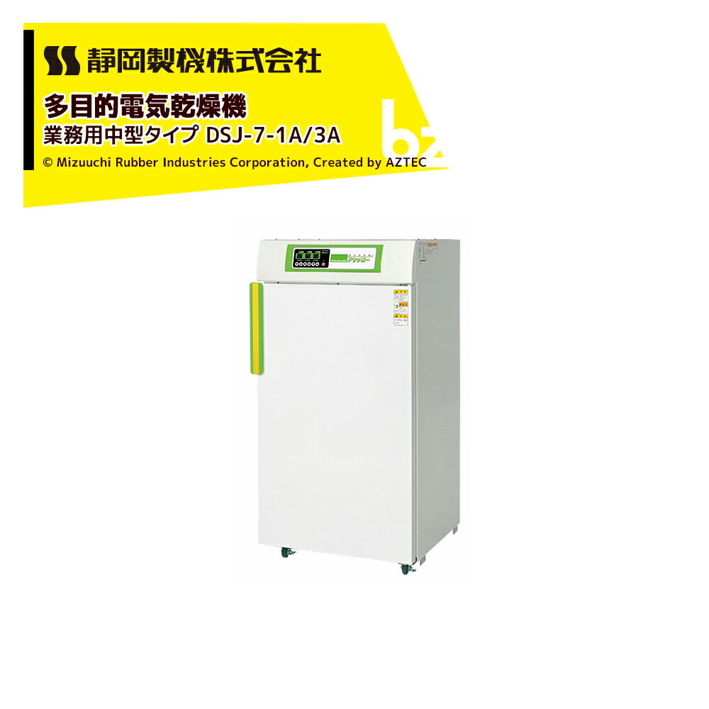 静岡製機｜食品乾燥機 多目的電気乾燥機 業務用中型タイプ DSJ-7-1A / 3A 単相100V/三相200V 温度調節～75℃ 乾燥トレイ7枚｜法人様限定