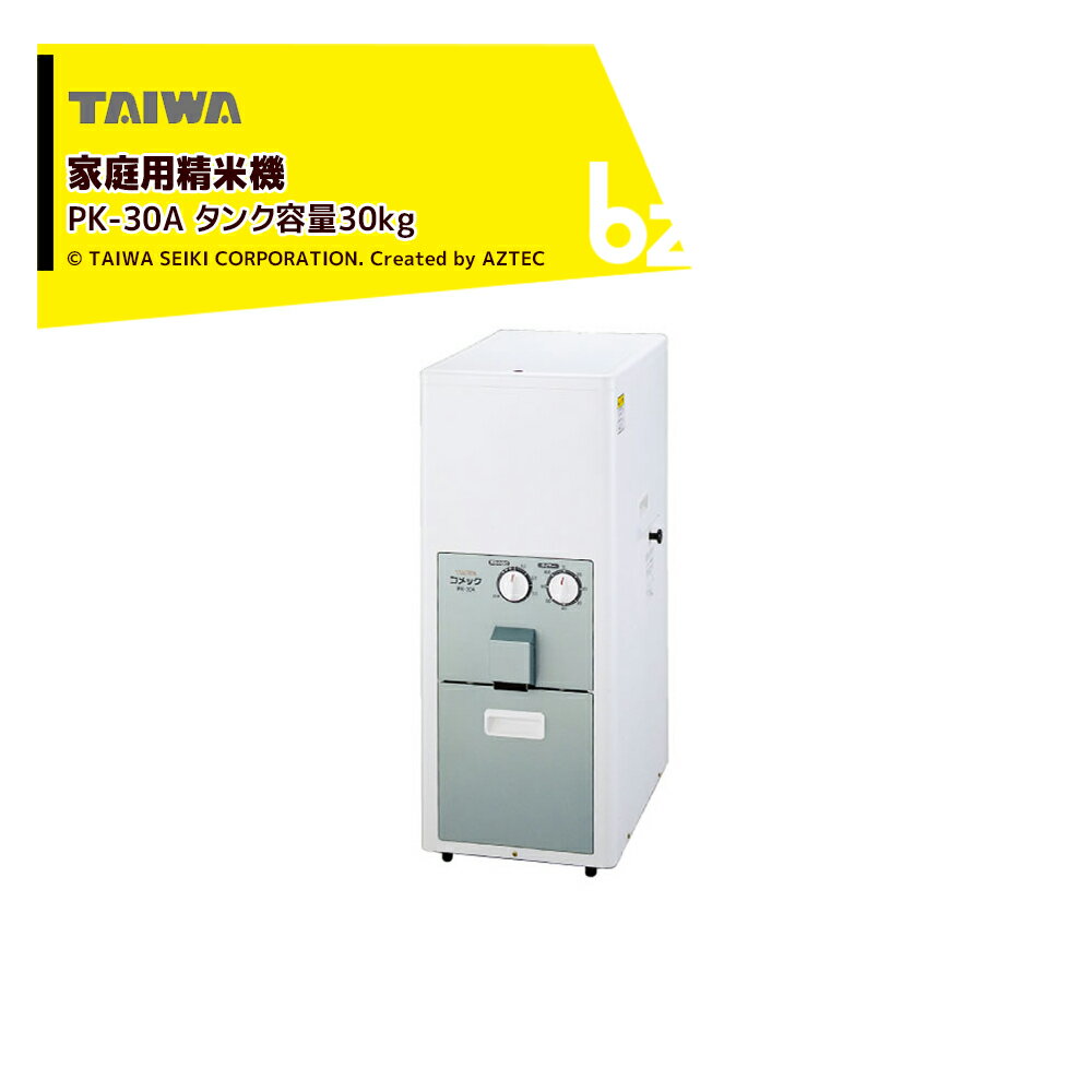 !!エントリーで最大100%ポイントバック!! タイワ精機 家庭用精米機 コメック PK-30A タンク容量30kg 法人様限定