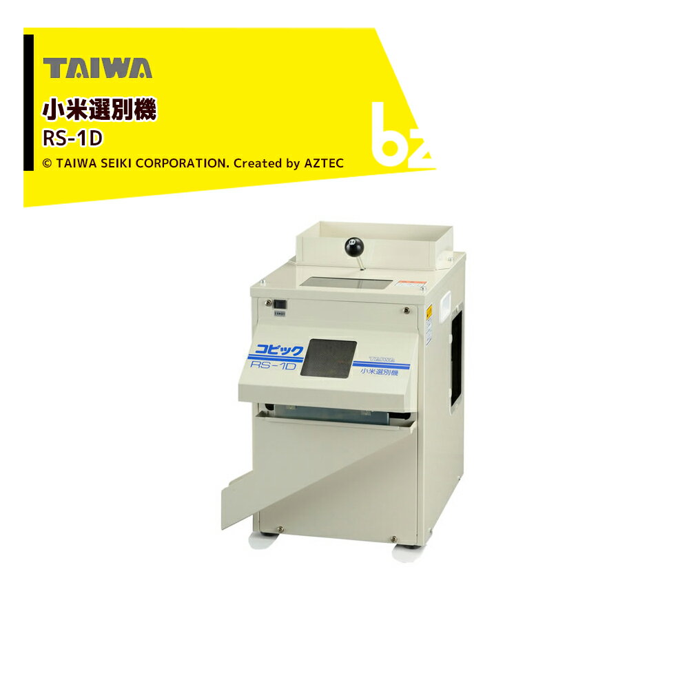!!エントリーで最大100%ポイントバック!! タイワ精機 業務用小米選別機 コピックRS-1D 処理能力最大330kg/時 直線運動と円運動の組み合わせにより、人間の手ふるいに近い選別が可能 法人様限定