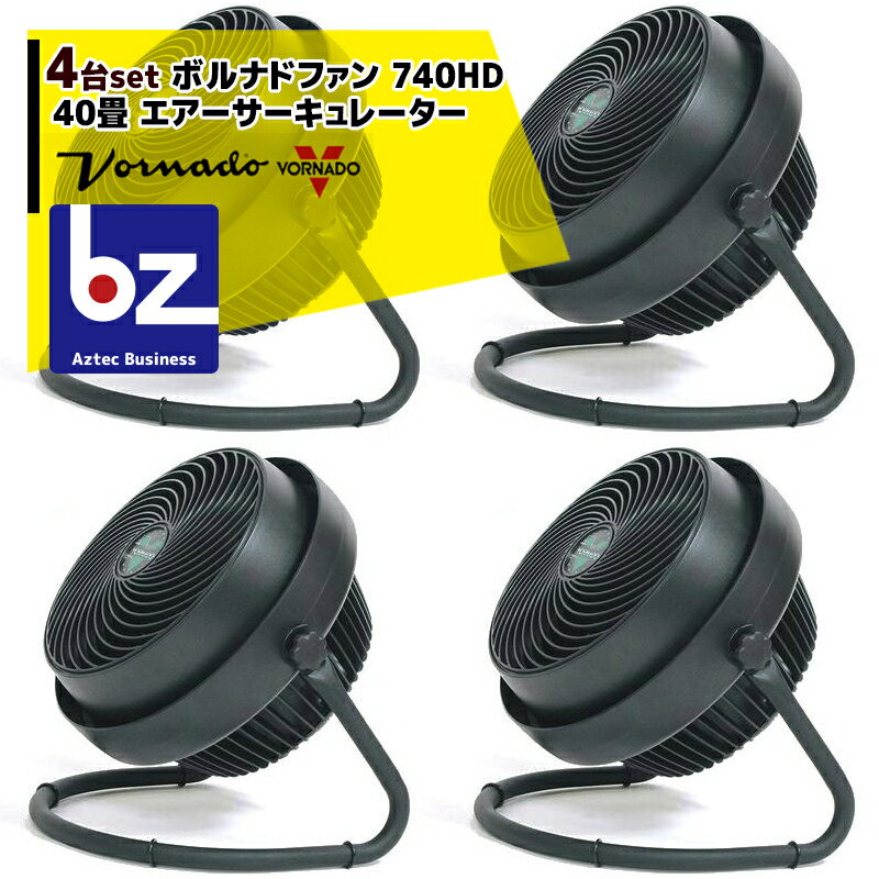 VORNADO｜＜4台セット＞ボルナドファン　740HD エアーサーキュレーター(ボルネードファン)｜法人様限定