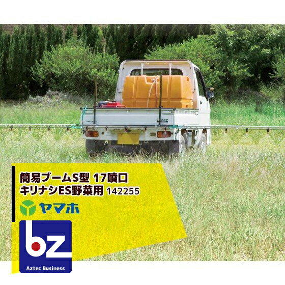 楽天AZTECビジネスストアヤマホ｜野菜用 簡易ブームS型 17噴口（キリナシESタイプ）（G1/4）142255｜法人様限定