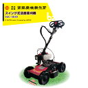 斎藤農機製作所|草刈り機 サイトー スイング式 法面草刈機 SGC-503D <クボタ カルマックス同等品>|法人様限定