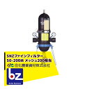 住化農業資材|<専用架台セット品>SNZファインフィルター50-200M ろ過器 メッシュ200相当|法人様限定