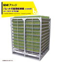 昭和ブリッジ パレット付苗箱収納棚 アルラック 苗コン AR-200P 2方差しパレット 大規模農家向 代引不可 法人・農園様限定