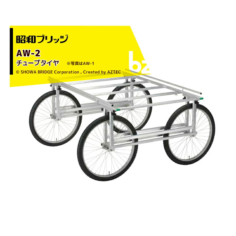 【4/1限定 最大ポイント6倍 エントリー必須】昭和ブリッジ 万能作業台車 AW-2 チューブタイヤ 有効幅2,100mm x 有効長1,000〜1,380mm/最大積載量200kg 法人・農園様限定