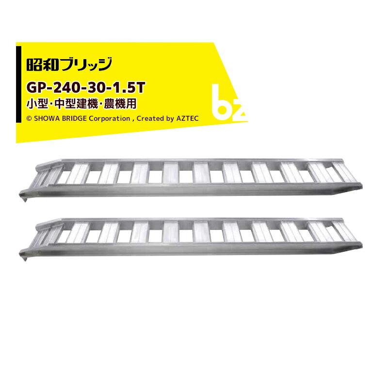 !!エントリーで最大100%ポイントバック!! 昭和ブリッジ 管理機用アルミブリッジ 小型・中型建機・農機用 GP-240-30-1.5T 有効長2,400mm/有効幅300mm 耐荷重1.5t 鉄シュー・ゴムシュー兼用 法人・農園様限定