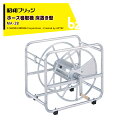 【8/1限定 最大ポイント6倍 エントリー必須】昭和ブリッジ ホース巻取機 床置き型 MA-2B ホースリール アルミ製ホース巻取器 法人・農園様限定