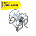 【8/1限定 最大ポイント6倍 エントリー必須】昭和ブリッジ ホース巻取機 トラック取付型 MA-6B ホースリール アルミ製ホース巻取器 法人・農園様限定