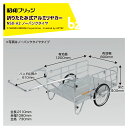 昭和ブリッジ オールアルミ折りたたみ式リヤカー 側板なし 20インチノーパンクタイヤ 最大積載量180kg NS8-A2 法人・農園様限定