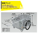 昭和ブリッジ アルミリヤカー 折りたたみ式 ハンディキャンパー 26インチノーパンクタイヤ 最大積載量350kg NS8-A3P 法人・農園様限定