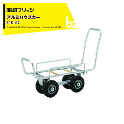 昭和ブリッジ｜＜2台セット品＞アルミハウスカー 園芸用台車 チューブタイヤ S10-A2 運搬 ハウス 台車｜法人・農園様限定