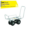 昭和ブリッジ|<2台セット品>アルミハウスカー 園芸用台車 チューブタイヤ S10-A3 運搬 ハウス 台車|法人・農園様限定