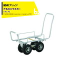 昭和ブリッジ｜＜2台セット品＞アルミハウスカー 園芸用台車 チューブタイヤ S10-A3 運搬 ハウス 台車｜法人・農園様限定 1