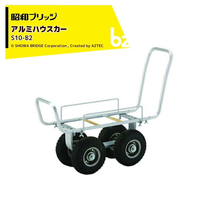 昭和ブリッジ｜＜2台セット品＞アルミハウスカー 園芸用台車 チューブタイヤ S10-B2 運搬 ハウス 台車｜法人・農園様限定