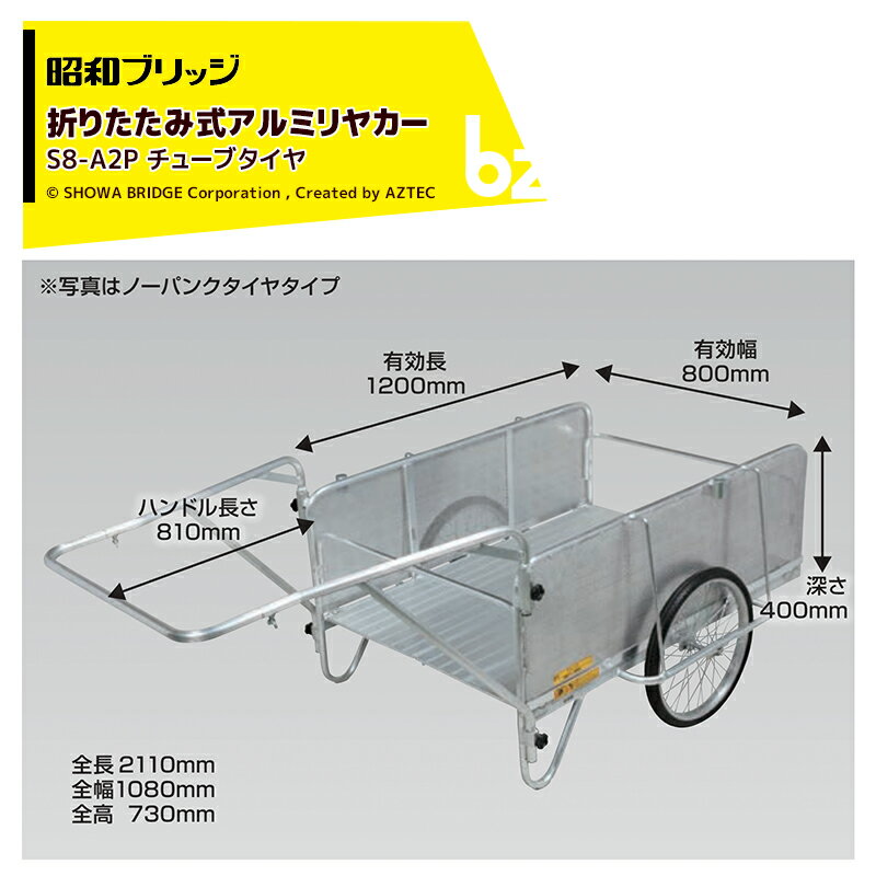 昭和ブリッジ｜オールアルミ折りたたみ式リヤカー 側板パンチングメタル仕様 20インチチューブタイヤ 最大積載量180kg S8-A2P｜法人・農園様限定