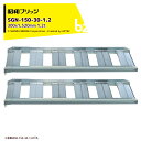 昭和ブリッジ アルミブリッジ あぜこし型 1.2t/2本セット 有効幅300x全長1,520 農業機械用 ゴムシュー・ホイール用 SB-150-30-1.2 法...
