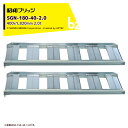 昭和ブリッジ｜アルミブリッジ あぜこし型 2.0t/2本セット 有効幅400x全長1,820 農業機械用 ゴムシュー・ホイール用 SB-180-40-2.0｜法人・農園様限定