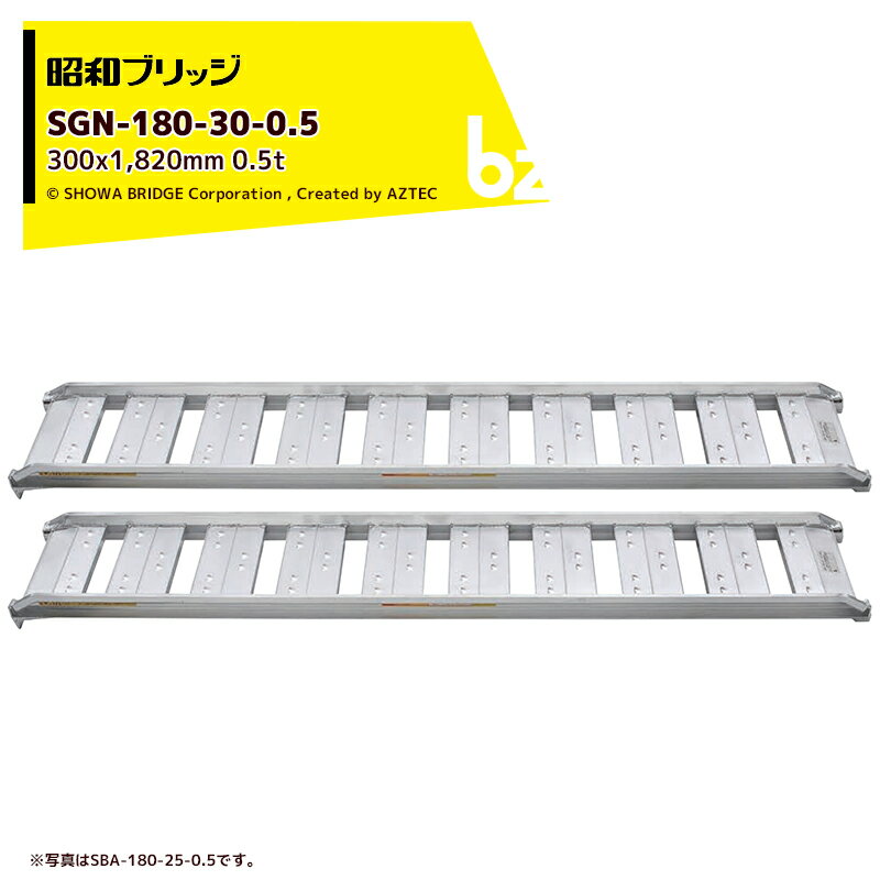 【2本セット品】 ●農業機械全般向け、ベストセラーのSBA ●小型機械・中型建機・農業機械用 ●ゴムシュー・ホイール用 ●ステップの間隔が狭く、それぞれに滑り止めタイヤガードが付いており、突起がタイヤのブロックをしっかりと捉えるため、滑ることなくスムーズに乗り降りができます。 ・最大積載質量：0.5t ・1本質量：6.5kg ・全長：1,820mm ・全幅：344mm ・有効幅：300mm ・全高：96mm ・フレーム高さ：60mm ・フック形状：ツメ ※北海道・沖縄・離島は別途中継料がかかります。 ※季節商品のため、在庫切れ及びお届けまでお時間いただく場合がございます。お急ぎの場合は在庫確認等お問い合わせください。　