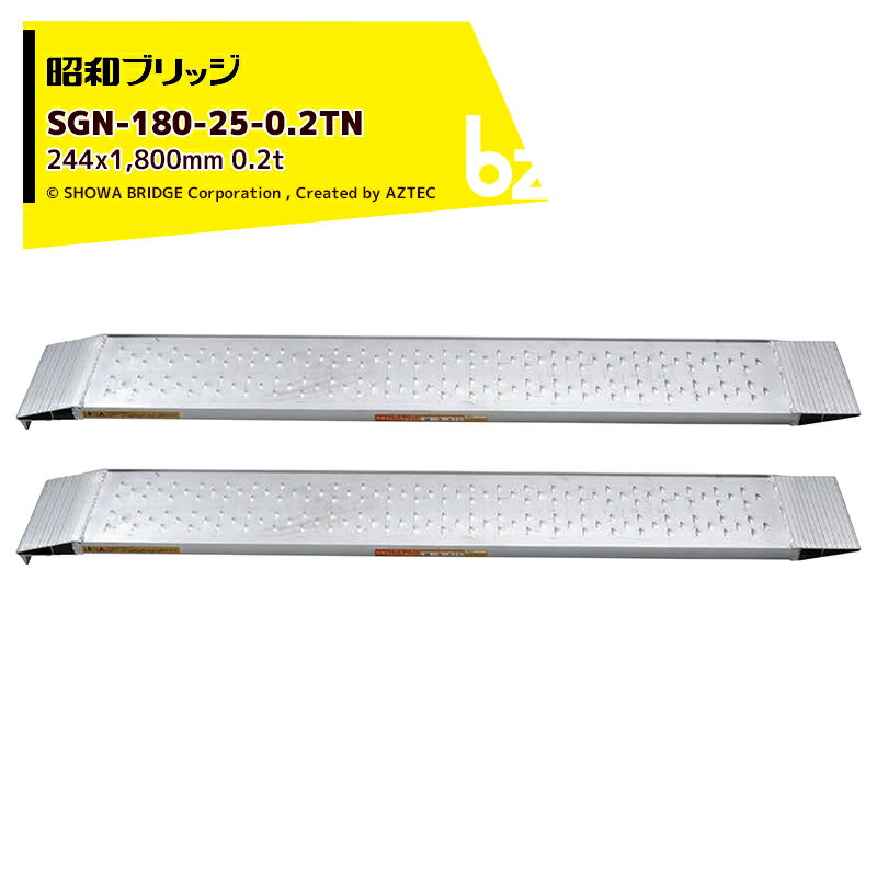 「エントリーで最大100%ポイントバック」昭和ブリッジ アルミブリッジ SGN型 0.2t/2本セット 有効幅244x全長1,800 管理機用 鉄ホイール・ゴムホイール用 SGN-180-25-0.2TN 雷神 法人・農園様限定