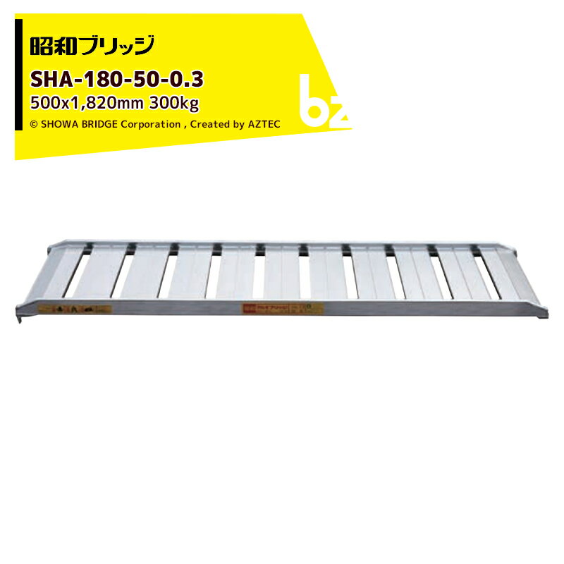アルミブリッジ 全長:1820mm 滑り止め 軽量 SHA-180-50-0.2 アルインコ 北海道不可 個人宅配送不可 代引不可 アルミブリッジ 全長:1820mm 滑り止め 軽量 SHA-180-50-0.2 アルインコ 北海道不可 個人宅配送不可 代引不可