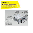 昭和ブリッジ オールアルミ折りたたみ式リヤカー ブレーキスタンド付 20インチノーパンクタイヤ 最大積載量100kg SMC-1BS 法人・農園様限定