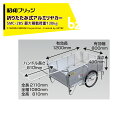 昭和ブリッジ オールアルミ折りたたみ式リヤカー ブレーキスタンド付 20インチノーパンクタイヤ 最大積載量130kg SMC-2BS 法人・農園様限定