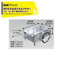 昭和ブリッジ オールアルミ折りたたみ式リヤカー ブレーキスタンド付 24インチノーパンクタイヤ 最大積載量200kg SMC-3BS 法人・農園様限定