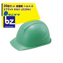 タニザワ|<20個セット>エアライト 保護帽 ヘルメット 0161-JZ(EPA)|法人様限定
