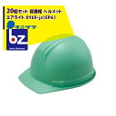 タニザワ|<20個セット>エアライト 保護帽 ヘルメット 0169-jz(EPA)|法人様限定