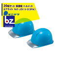 タニザワ|<20個セット>エアライト 保護帽 ヘルメット 161-JZV V-2(EPA)|法人様限定