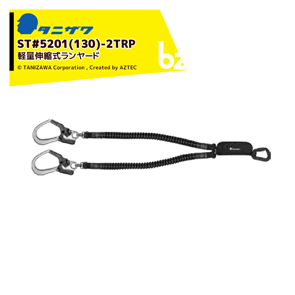 !!エントリーで最大100%ポイントバック!! タニザワ ハーネス 伸縮式 ランヤード ST#5201(130)-2TRP 2丁掛け ランヤード長1,100〜1,600mm 落下距離4.4m 5201(130)-2TRP 法人様限定