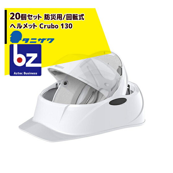 !!エントリーで最大100%ポイントバック!! タニザワ｜＜20個セット＞防災用/回転式ヘルメット Crubo 130..
