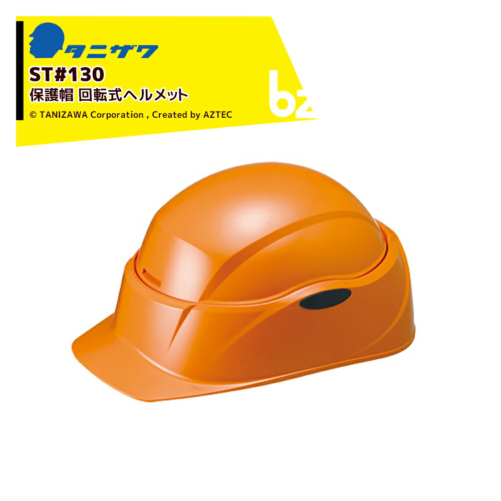 !!エントリーで最大100%ポイントバック!! タニザワ｜＜1個のみ＞保護帽 ヘルメット 回転式ヘルメット C..