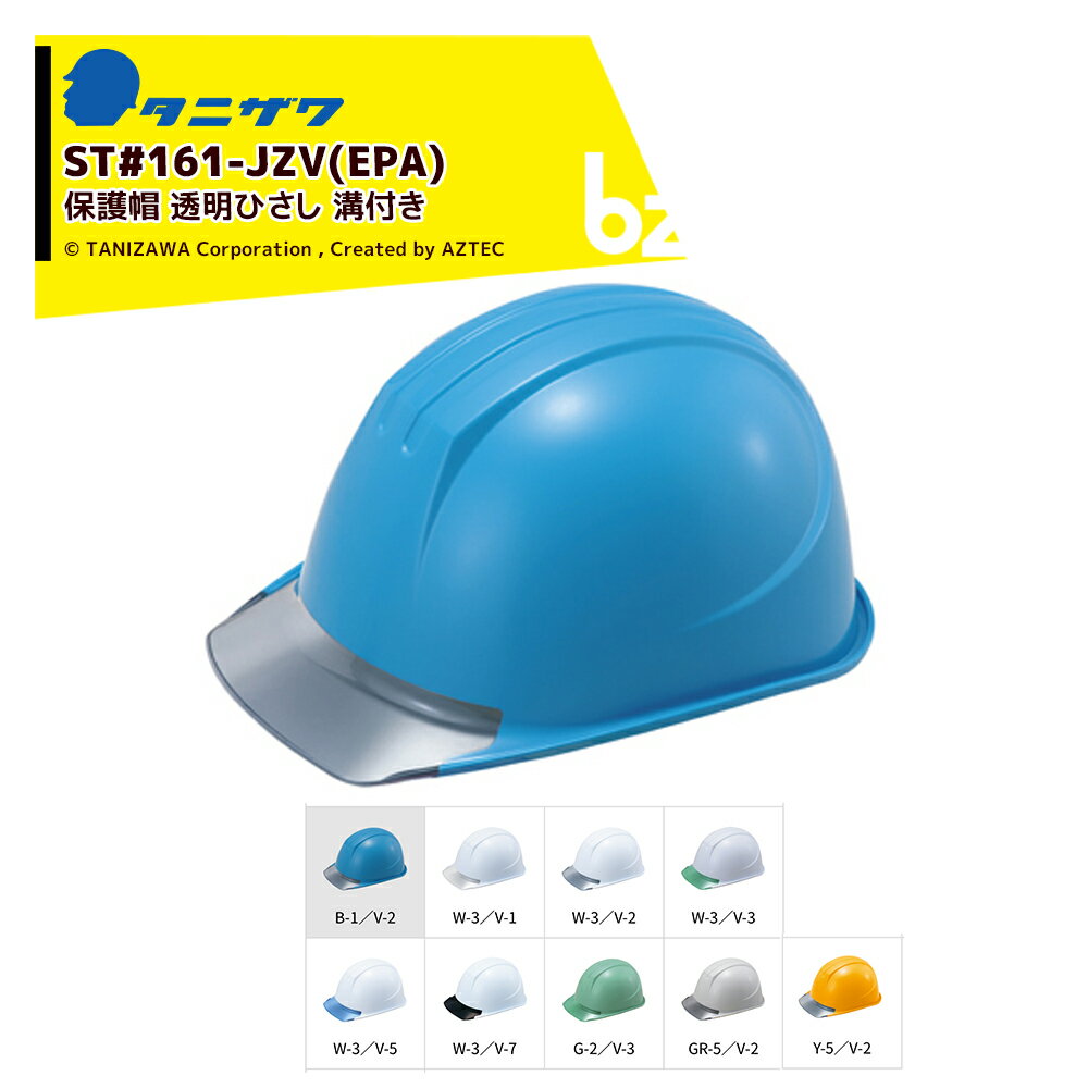 タニザワ｜＜1個のみ＞エアライト 保護帽 ヘルメット 透明ひさし 対応サイズ53〜63cm 質量430g ST#161-JZV(EPA)｜法人様限定