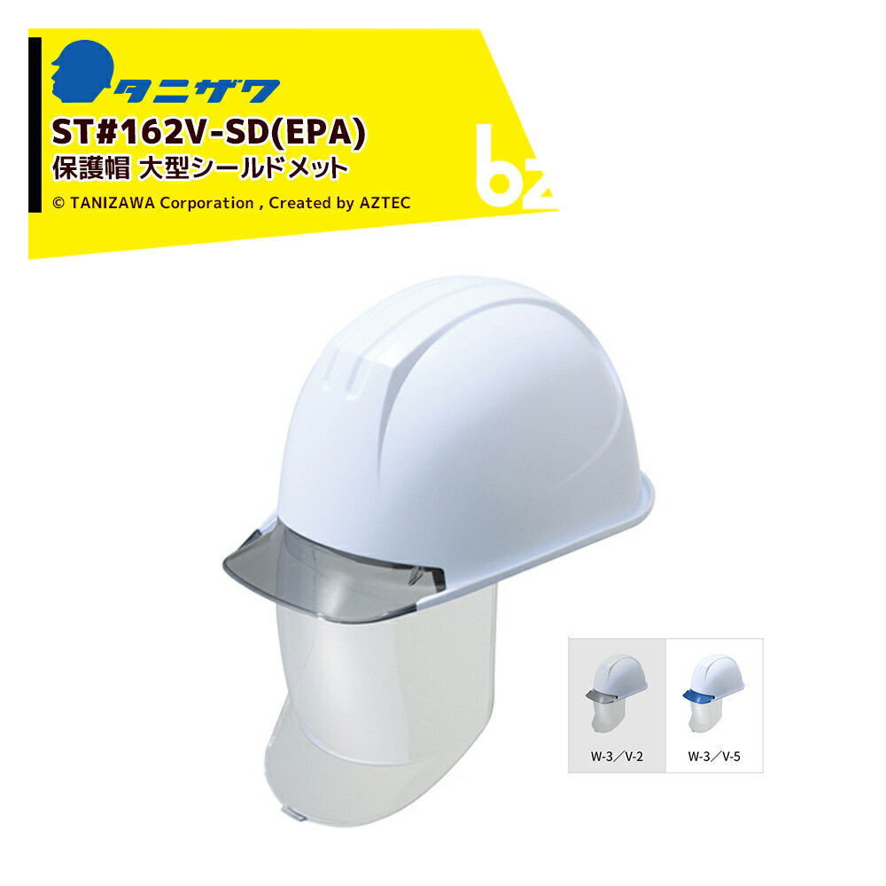 タニザワ|<40個セット>エアライト 保護帽 ヘルメット 透明ひさし+大型シールド面付 対応サイズ53〜62cm 質量615g ST#162V-SD(EPA)x...