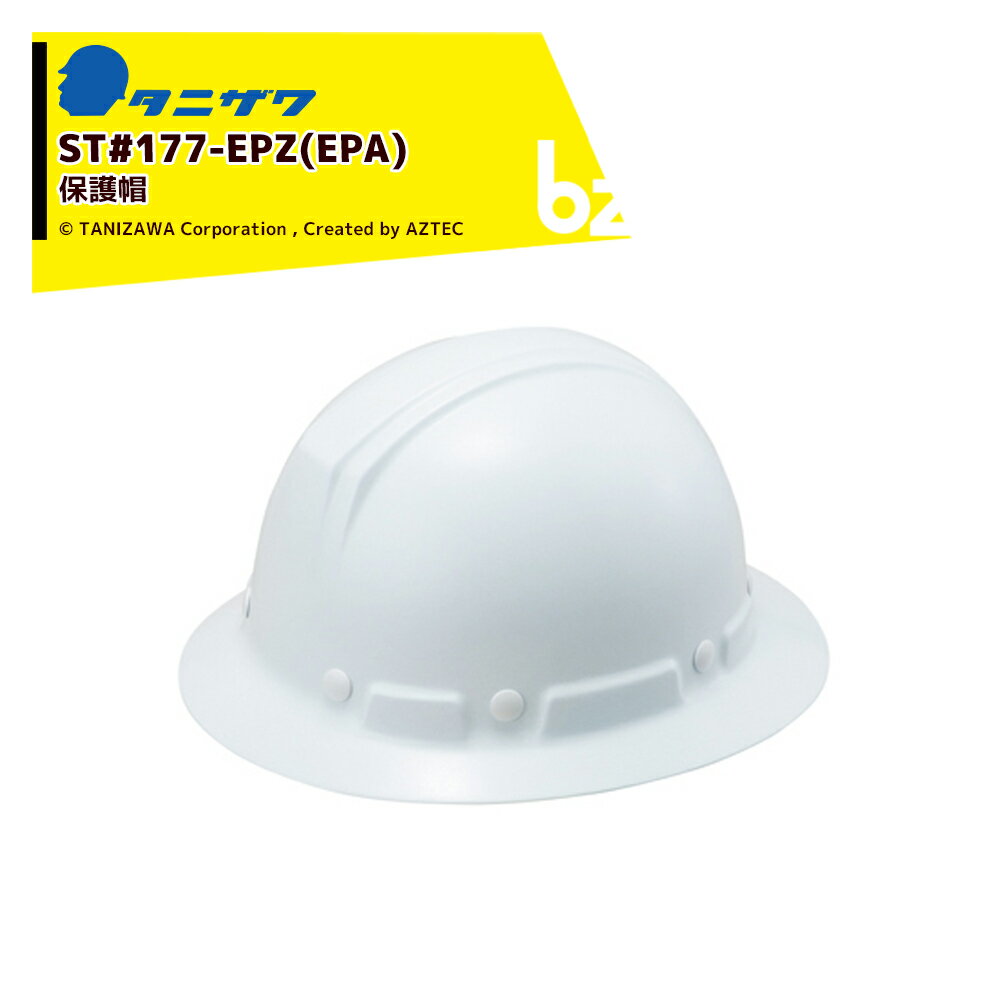 タニザワ|<1個のみ>保護帽 ヘルメット 対応サイズ53〜62cm 質量405g ST#177-EPZ(EPA)|法人様限定