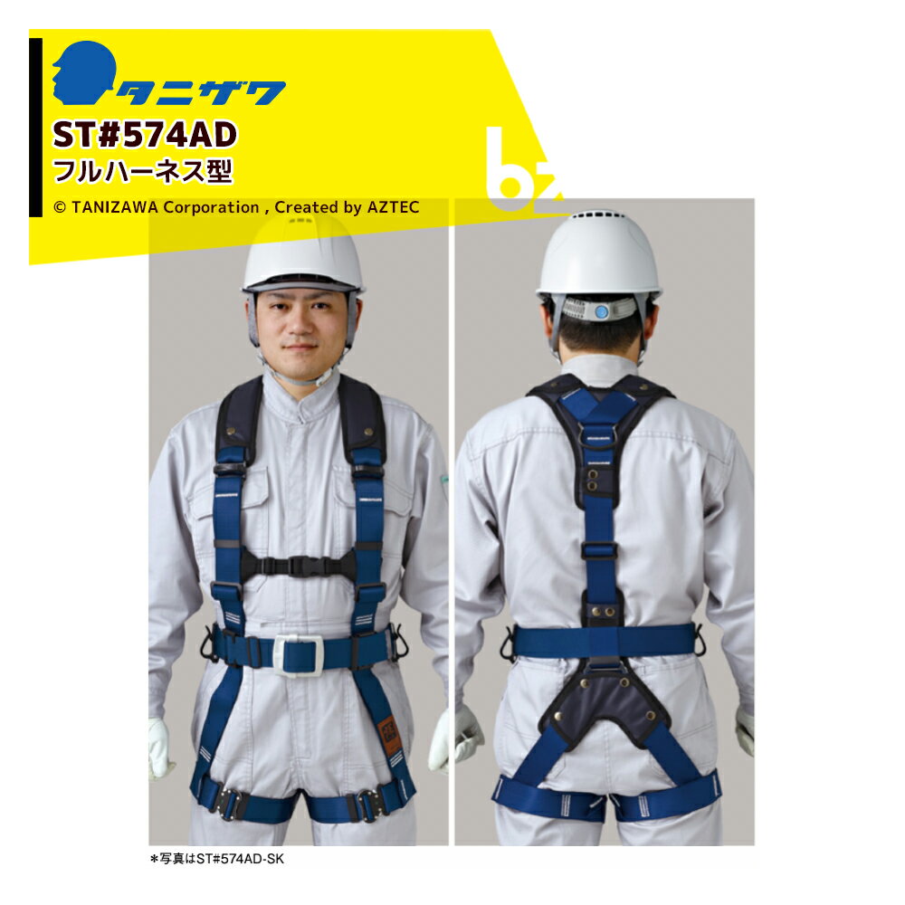 タニザワ フルハーネス ST#574AD-SK 作業ベルト（軽量バックル）付き 質量1,860g【新規格対応】 法人様限定