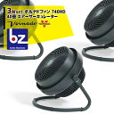 【キャッシュレス5％還元対象品！】【法人様限定】【VORNADO】＜3台セット＞ボルナドファン　740HD エアーサーキュレーター(ボルネードファン)