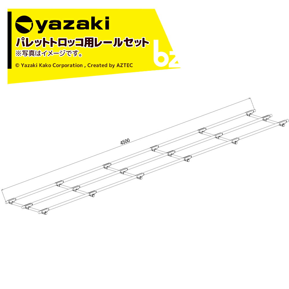 矢崎化工｜レールセット パレット用 直線レールセット 長さ27m (15間分) x 幅600mm メーカー直送品｜法人様限定