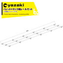 矢崎化工 レールセット パレット用 直線レールセット 長さ4.5m x 幅600mm メーカー直送品 法人様限定